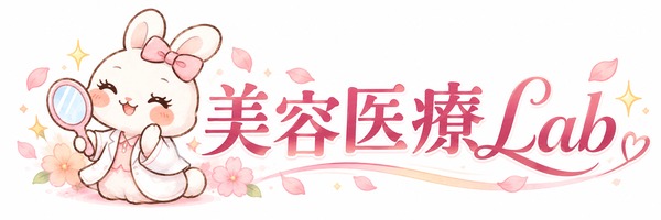 美容医療Lab